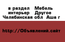  в раздел : Мебель, интерьер » Другое . Челябинская обл.,Аша г.